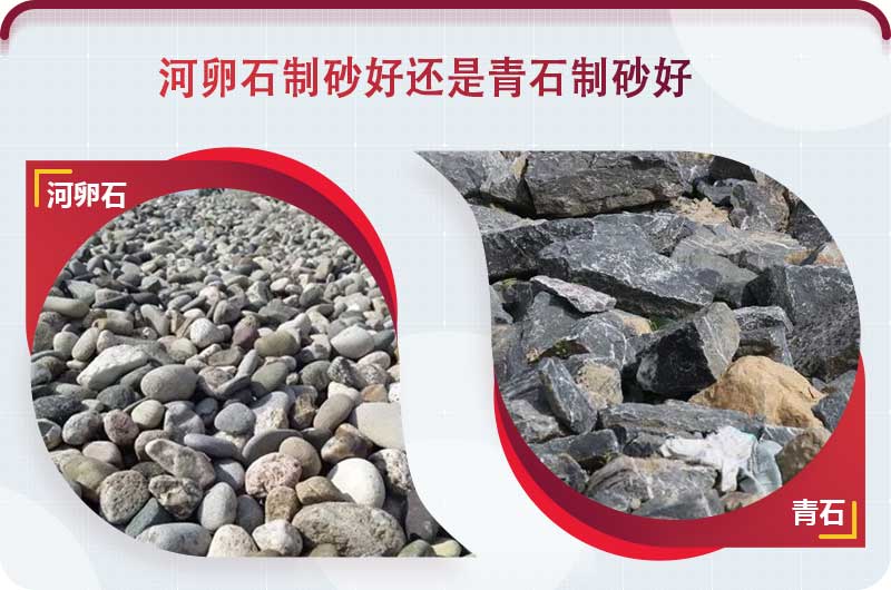 河卵石和青石都能制砂，但有區(qū)別