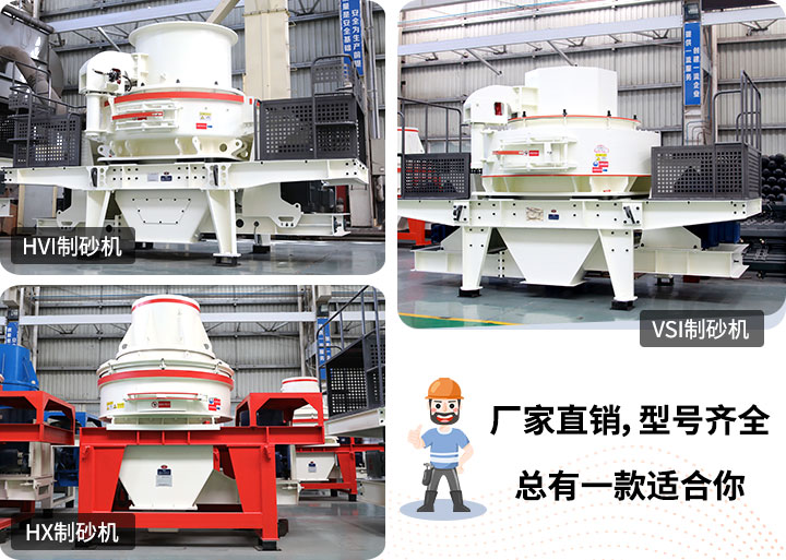 多種制砂機(jī)供您選擇，總有一款能走進(jìn)你的心里