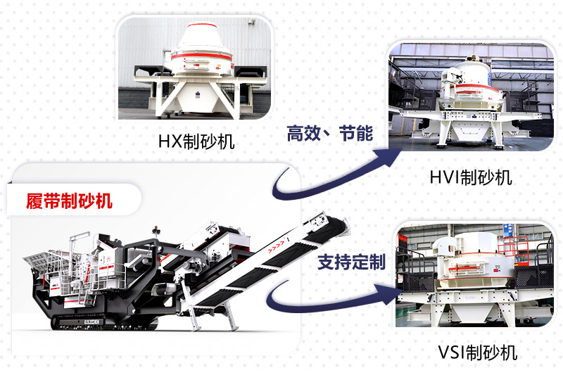 紅星制砂機(jī)種類、型號齊全
