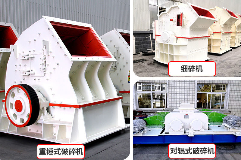 廠家直銷(xiāo)，各種破碎機(jī)種類(lèi)型號(hào)齊全