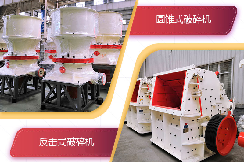 圓錐破碎機(jī)和反擊破哪個破碎石頭更好？