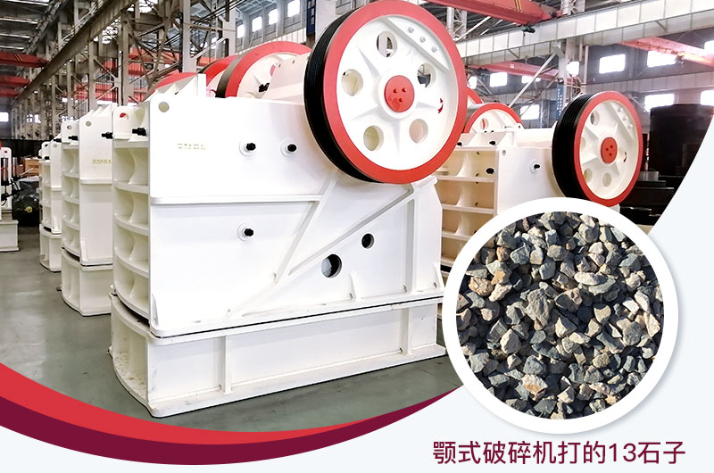顎式破碎機(jī)打出的13石子粒形好，雜質(zhì)少